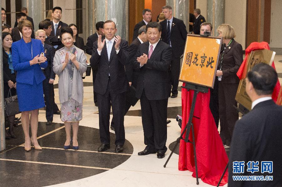 11月17日，國家主席習(xí)近平在堪培拉和澳大利亞總理阿博特共同出席堪培拉“北京花園”、悉尼“中國文化中心”、悉尼科技大學(xué)圖書館“中國館”揭牌儀式。新華社記者 馬占成 攝 