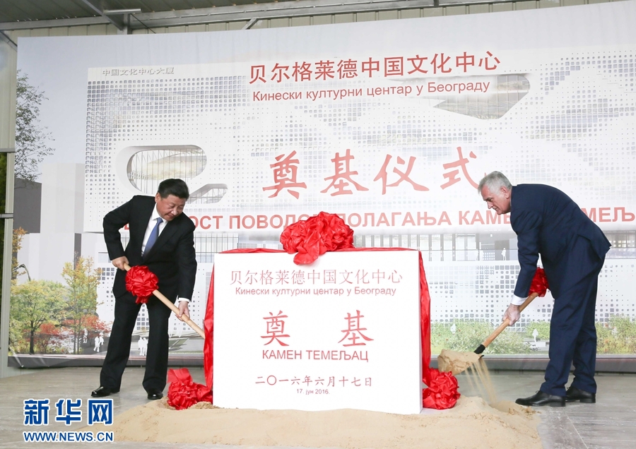  6月17日，國(guó)家主席習(xí)近平同塞爾維亞總統(tǒng)尼科利奇在貝爾格萊德共同出席中國(guó)文化中心奠基儀式。 新華社記者 蘭紅光 攝 
