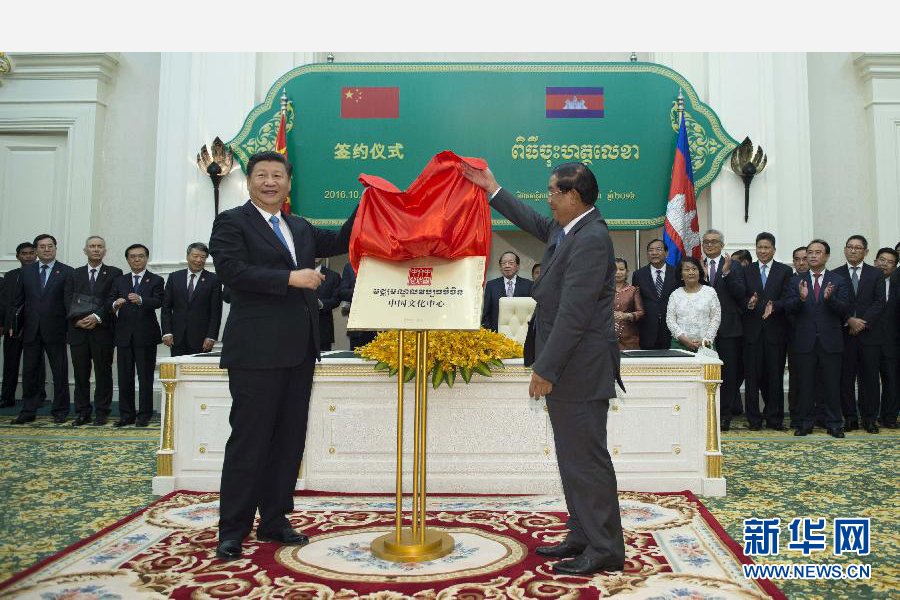 10月13日，國家主席習近平在金邊同柬埔寨首相洪森舉行會談。會談后，兩國領導人共同出席金邊中國文化中心揭牌儀式。 新華社記者謝環(huán)馳攝 