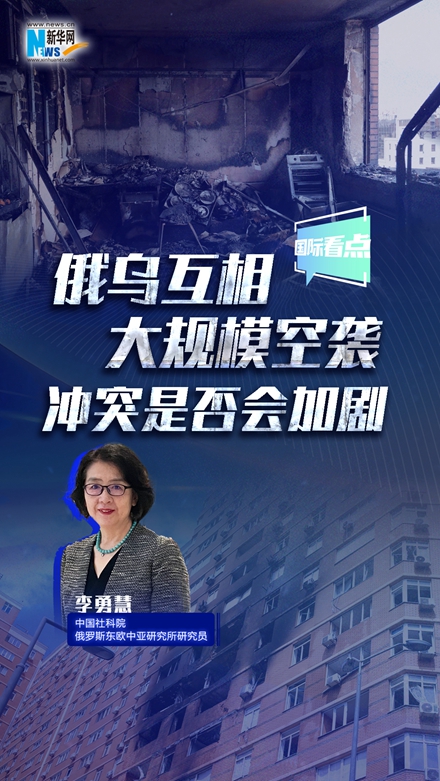 新華網(wǎng)國(guó)際看點(diǎn)｜俄烏互相大規(guī)?？找u 沖突是否會(huì)加??？