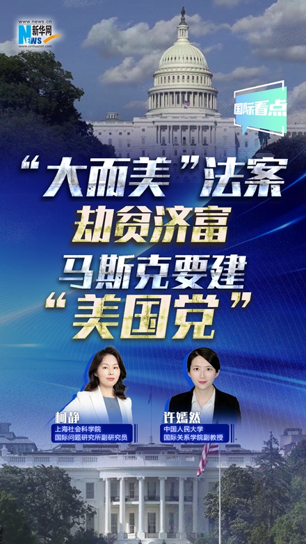 新華網(wǎng)國(guó)際看點(diǎn)｜“大而美”法案劫貧濟(jì)富 馬斯克要建“美國(guó)黨”