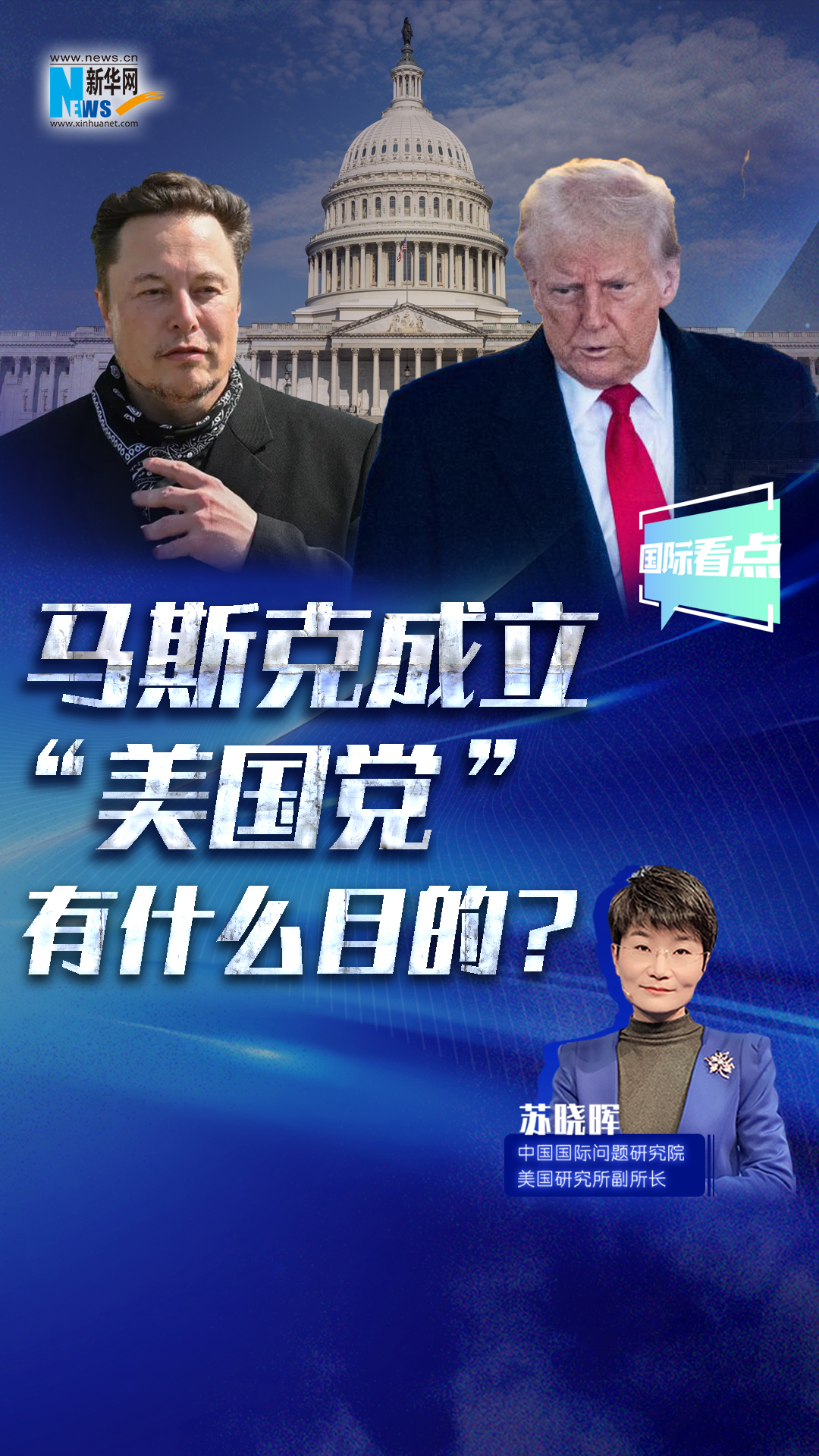 新華網(wǎng)國(guó)際看點(diǎn)｜馬斯克成立“美國(guó)黨”有什么目的？