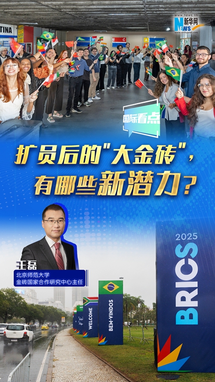 新華網(wǎng)國(guó)際看點(diǎn)｜擴(kuò)員后的＂大金磚＂，有哪些新潛力？