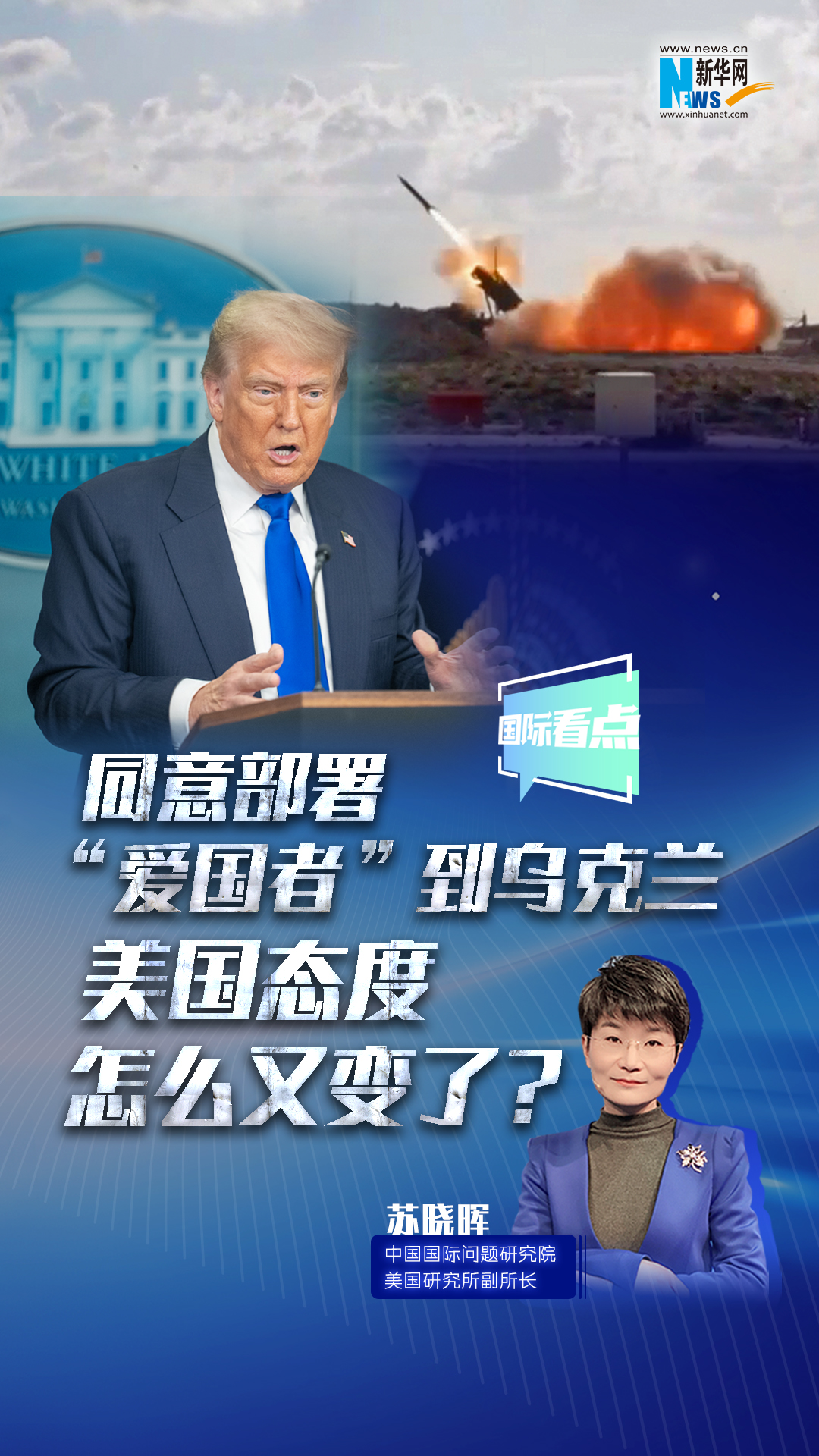 新華網(wǎng)國(guó)際看點(diǎn)｜同意部署“愛(ài)國(guó)者”到烏克蘭，美國(guó)態(tài)度怎么又變了？