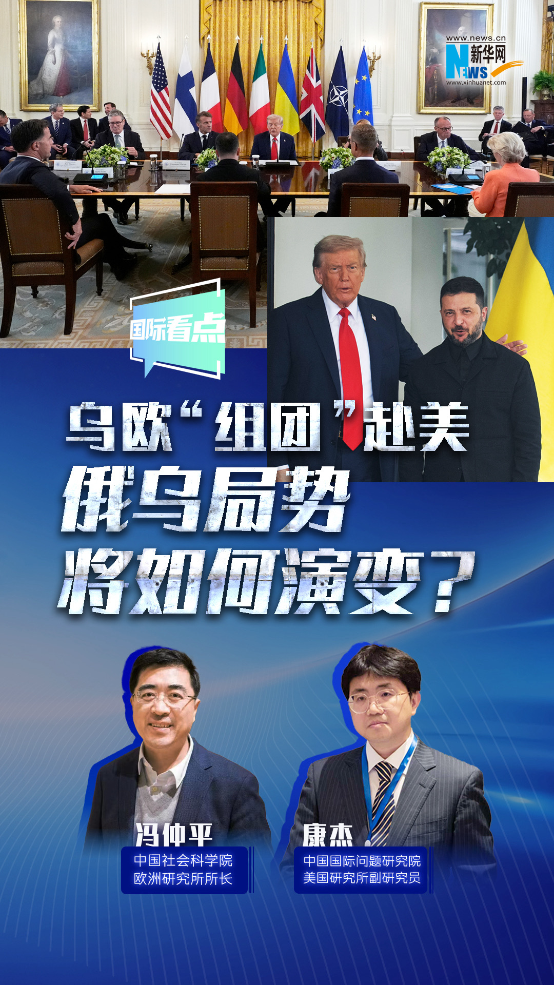 新華網(wǎng)國際看點｜烏歐“組團”赴美，俄烏局勢將如何演變？
