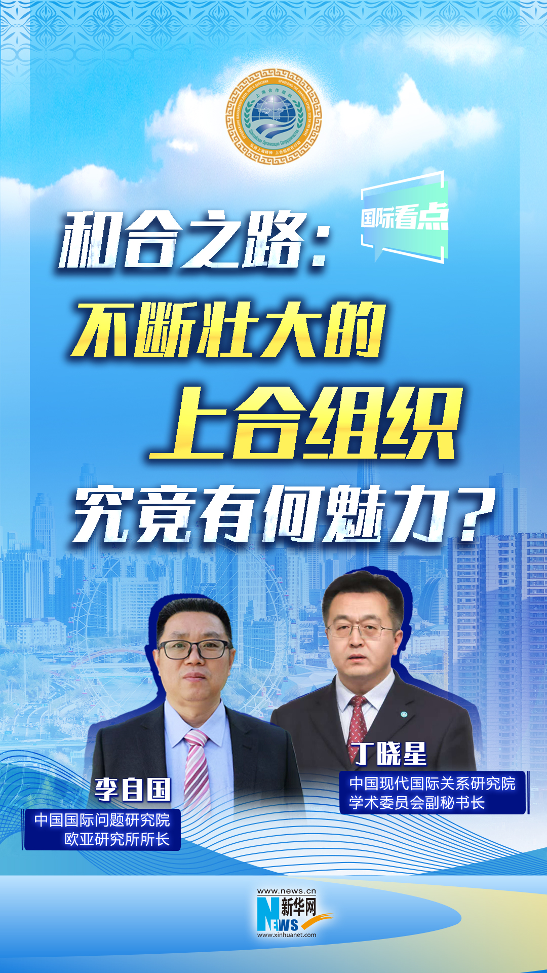 新華網(wǎng)國際看點丨和合之路：不斷壯大的上合組織，究竟有何魅力？