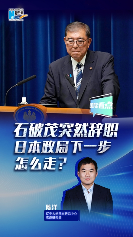 新華網(wǎng)國際看點丨石破茂突然辭職，日本政局下一步怎么走？