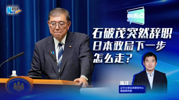 新華網(wǎng)國(guó)際看點(diǎn)丨石破茂突然辭職，日本政局下一步怎么走？