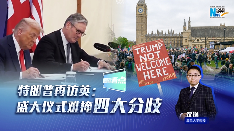 新華網(wǎng)國(guó)際看點(diǎn)｜美聯(lián)儲(chǔ)開(kāi)啟新的降息通道，影響幾何？