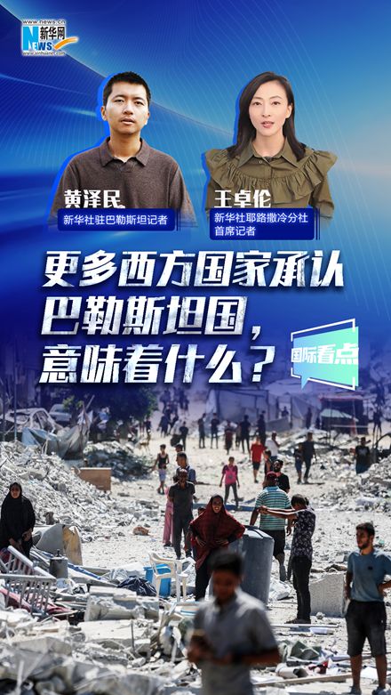 新華網(wǎng)國(guó)際看點(diǎn)丨更多西方國(guó)家承認(rèn)巴勒斯坦國(guó)，意味著什么？