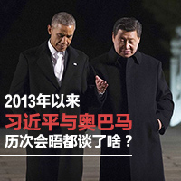 2013年以來習(xí)近平與奧巴馬歷次會晤都談了啥？