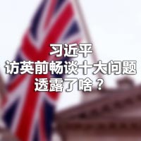習近平訪英前暢談十大問題，透露了啥？