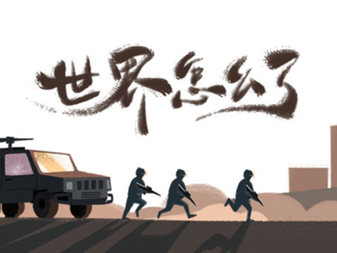 MV|世界怎么了，我們怎么辦？
