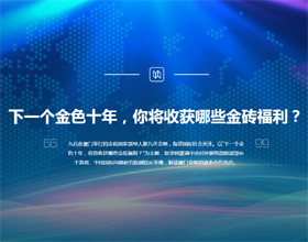 下一個(gè)金色十年，你將收獲哪些金磚福利？