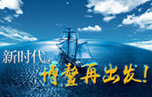 微視頻：新時(shí)代，博鰲再出發(fā)！
