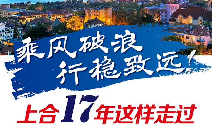 【圖解】乘風(fēng)破浪 行穩(wěn)致遠(yuǎn)！上合17年這樣走過(guò)
