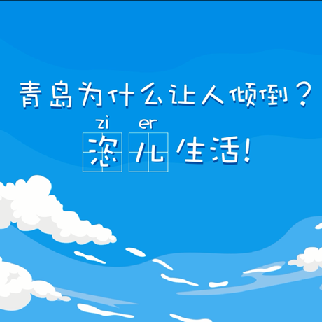 【動(dòng)漫微視頻】青島為什么讓人傾倒？“恣兒”生活！