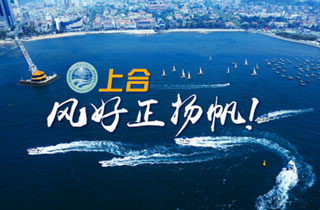 新華網(wǎng)推出精美微視頻《上合，風(fēng)好正揚(yáng)帆！》