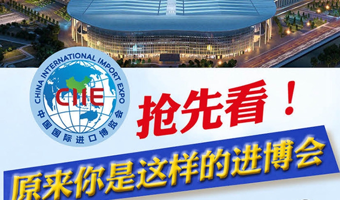 【圖解】搶先看，原來你是這樣的進博會