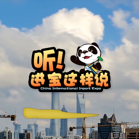 創(chuàng)意微視頻《聽(tīng)！進(jìn)寶這樣說(shuō)》邀你開(kāi)啟歡樂(lè)進(jìn)博之旅
