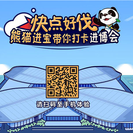 【h5游戲】快點(diǎn)好伐？ 熊貓進(jìn)寶帶你打卡進(jìn)博會(huì)！