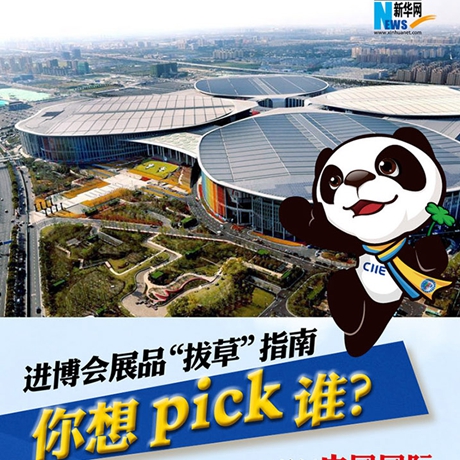 進(jìn)博會(huì)展品“拔草”指南：你想pick誰(shuí)？