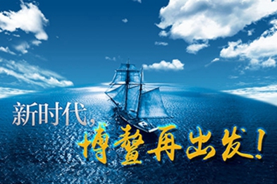新時(shí)代，博鰲再出發(fā)！