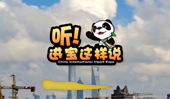 創(chuàng)意微視頻《聽！進(jìn)寶這樣說》邀你開啟歡樂進(jìn)博之旅