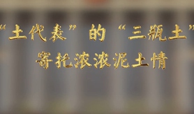 “土代表”的“三瓶土”，寄托濃濃泥土情