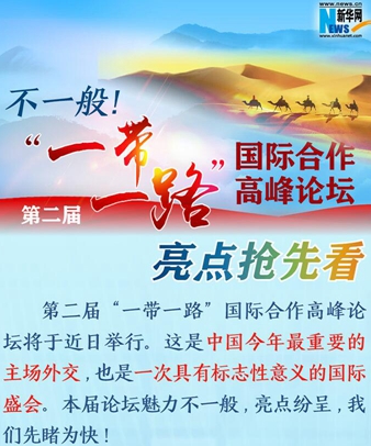 不一般！第二屆“一帶一路”國(guó)際合作高峰論壇亮點(diǎn)搶先看