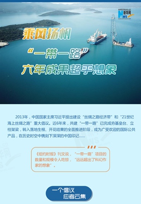 乘風(fēng)揚(yáng)帆！“一帶一路”六年成果超乎想象