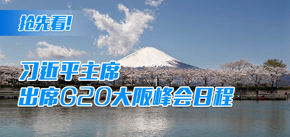 搶先看！習(xí)近平主席出席G20大阪峰會(huì)日程