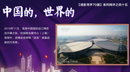 【逐影尋聲70畫】中國(guó)的，世界的