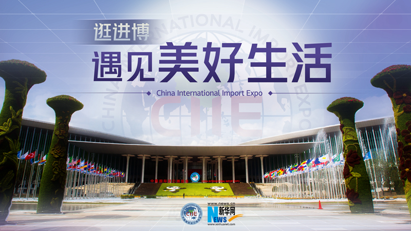 微視頻：逛進(jìn)博，遇見美好生活