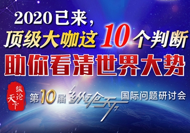 【圖解】2020已來(lái)，頂級(jí)大咖這10個(gè)判斷助你看清世界大勢(shì)