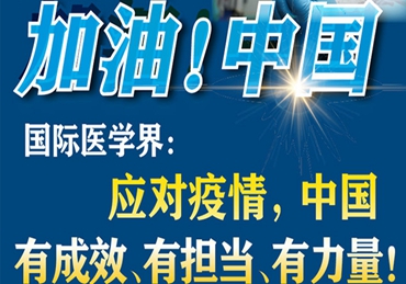 【加油！中國(guó)】國(guó)際醫(yī)學(xué)界：應(yīng)對(duì)疫情，中國(guó)有成效、有擔(dān)當(dāng)、有力量！