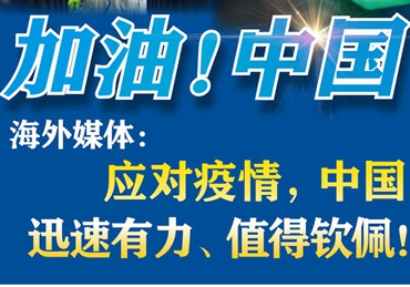 【加油！中國(guó)】海外媒體：應(yīng)對(duì)疫情，中國(guó)迅速有力、值得欽佩！