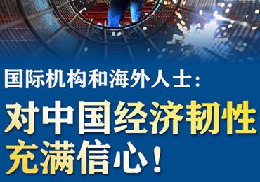 【圖解】國(guó)際機(jī)構(gòu)和海外人士：對(duì)中國(guó)經(jīng)濟(jì)韌性充滿信心！