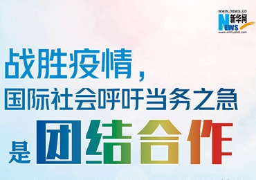【圖解】戰(zhàn)勝疫情，國(guó)際社會(huì)呼吁當(dāng)務(wù)之急是團(tuán)結(jié)合作