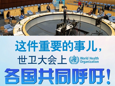 【圖解】這件重要的事兒，世衛(wèi)大會(huì)上，各國(guó)共同呼吁！
