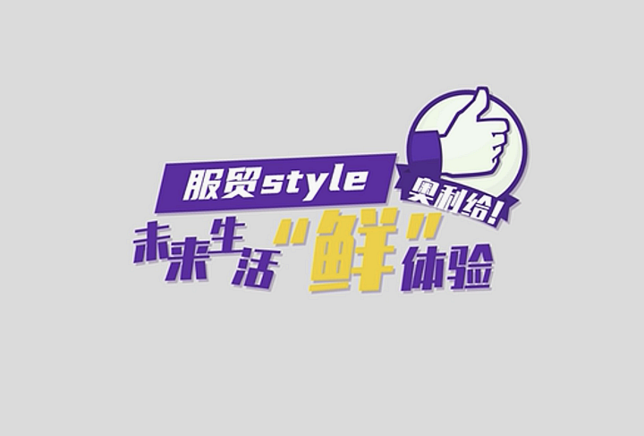 服貿(mào)style｜未來生活“鮮”體驗，奧利給！