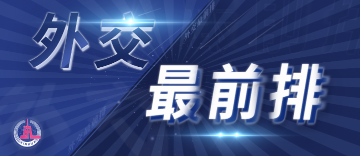 外交最前排｜三年多前，總書記從四個維度向世界政黨闡釋人類命運(yùn)共同體