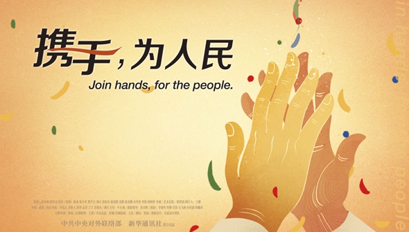 正式發(fā)布！《攜手，為人民》中國共產(chǎn)黨與世界政黨領(lǐng)導(dǎo)人峰會暖場片