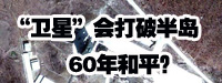 “衛(wèi)星”會(huì)打破朝鮮半島60年和平？
