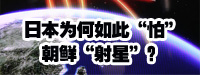 日本為何如此“怕”朝鮮“射星”？