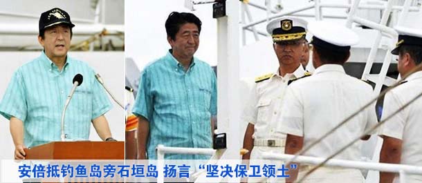 安倍抵釣魚島旁石垣島 揚(yáng)言“堅決保衛(wèi)領(lǐng)土”