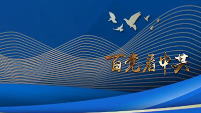 專訪：“中國共產(chǎn)黨歷經(jīng)百年奮斗，成就斐然”——訪泰國為泰黨外事工作委員會主席納麗妮·塔威信