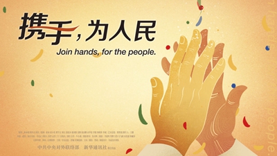 正式發(fā)布！《攜手，為人民》中國共產(chǎn)黨與世界政黨領(lǐng)導(dǎo)人峰會暖場片