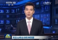 劉云山將訪問(wèn)丹麥、芬蘭、愛(ài)爾蘭和葡萄牙四國(guó)